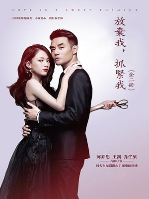 cover image of 放棄我，抓緊我(全二冊）